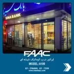a100-faac-glass automatic door-imen faac-1 خرید درب اتوماتیک شیشه ای faac a100