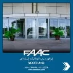 a100-faac-glass automatic door-imen faac-2 قیمت درب اتوماتیک شیشه ای faac a100