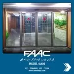 a100-faac-glass automatic door-imen faac-3 نصب درب اتوماتیک شیشه ای faac a100