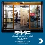 a100-faac-glass automatic door-imen faac-4 تعمیر درب اتوماتیک شیشه ای faac a100