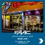a100-faac-glass automatic door-imen faac-5 خرید درب اتوماتیک شیشه ای faac a100 از نمایندگی رسمی
