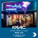 a100-faac-glass automatic door-imen faac-7 فروش و نصب درب اتوماتیک شیشه ای faac a100