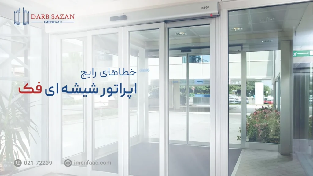 خطاهای رایج اپراتور شیشه ای فک