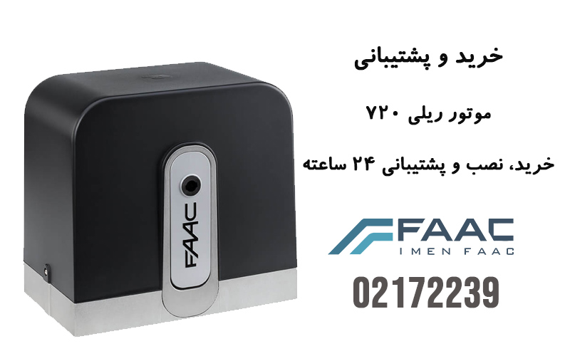خرید و نصب موتور ریلی فک 720 از نمایندگی مستقیم ایمن فک