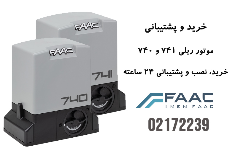 فیلم و PDF آموزش کامل راهنمای نصب درب اتوماتیک ۷۴۰ / ۷۴۱ FAAC