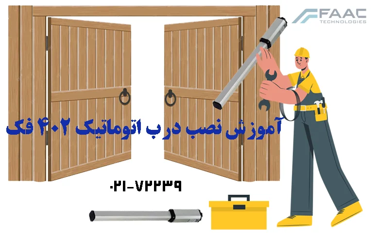 آموزش و راهنمای نصب درب اتوماتیک 402 فک