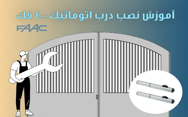 آموزش نصب درب اتوماتیک 400 فک