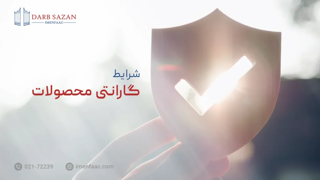 شرایط گارانتی محصولات درب سازان ایمن فک