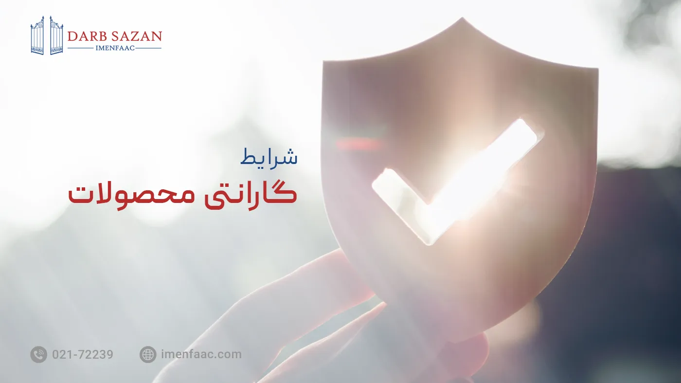 شرایط گارانتی محصولات درب سازان ایمن فک