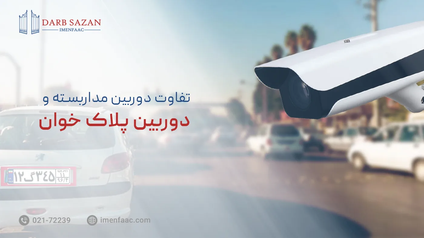 تفاوت دوربین پلاک خوان با دوربین مداربسته معمولی