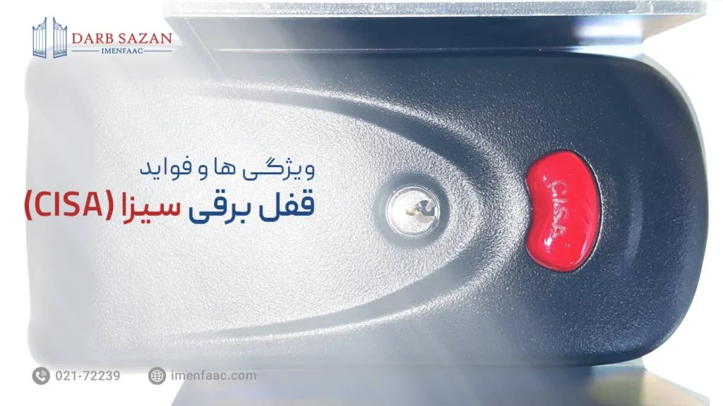 قفل برقی سیزا