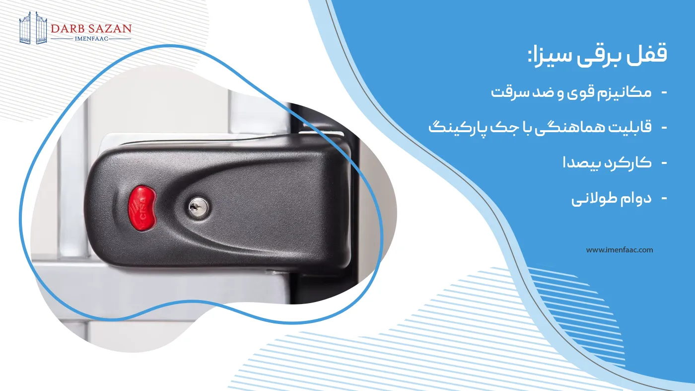 ویژگی های قفل برقی سیزا