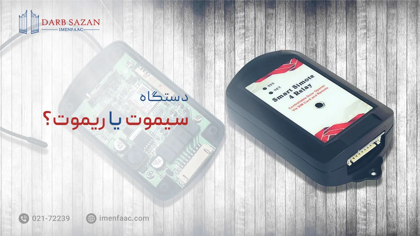 دستگاه سیموت چیست؟