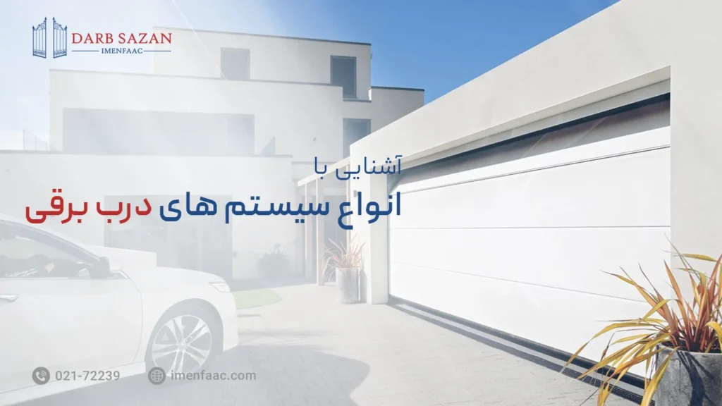 انواع درب برقی