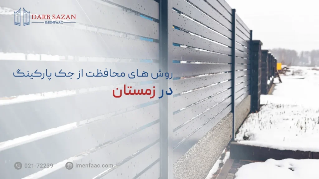 روش های محافظت از جک درب پارکینگ در زمستان