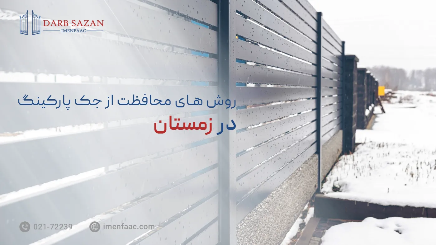 روش های محافظت از جک درب پارکینگ در زمستان