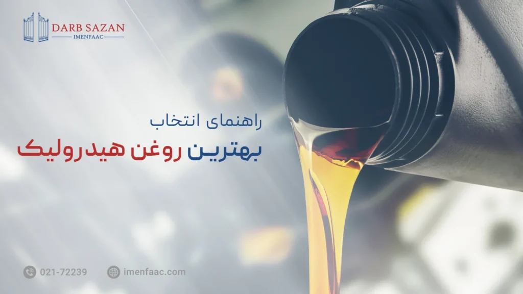 انتخاب بهترین روغن هیدرولیک برای جک پارکینگ