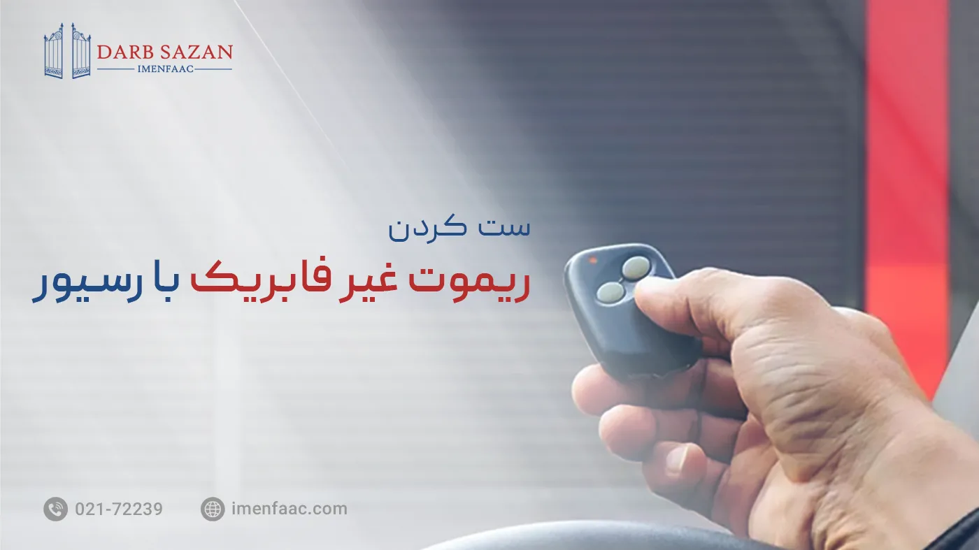 ست کردن ریموت غیر فابریک با رسیور