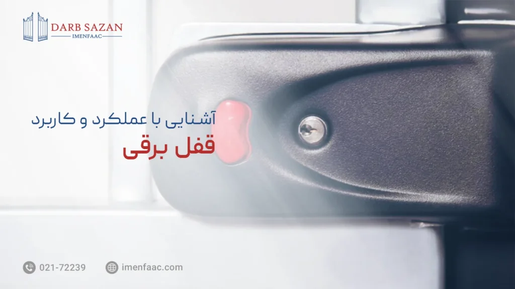 قفل برقی چیست