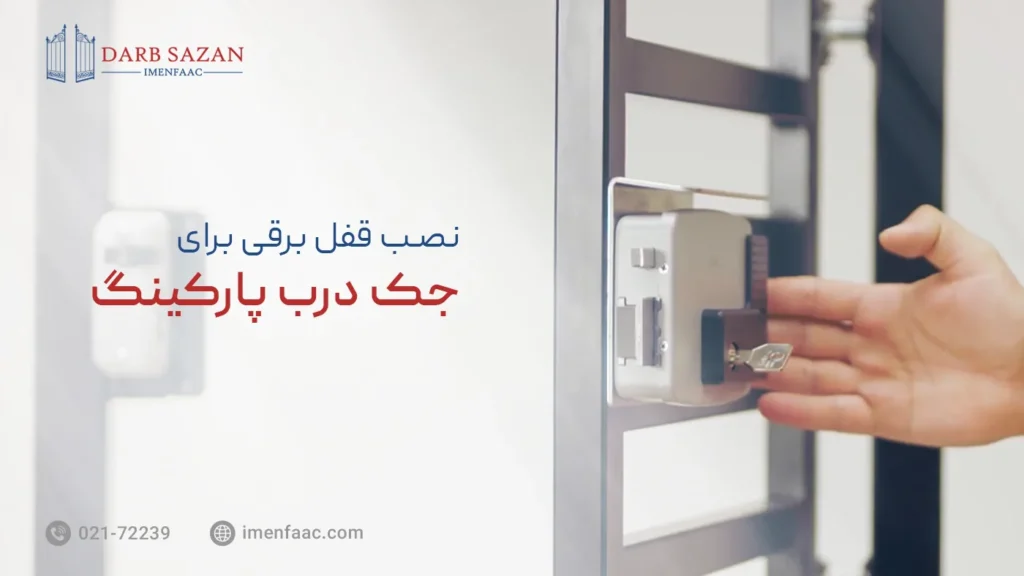 نصب قفل برقی برای جک درب پارکینگ