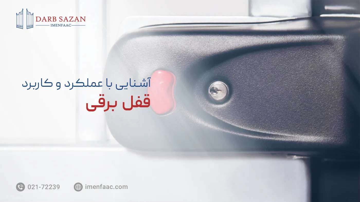 قفل برقی چیست