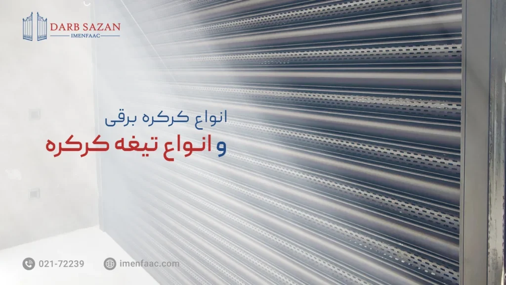 انواع کرکره برقی و انواع تیغه کرکره