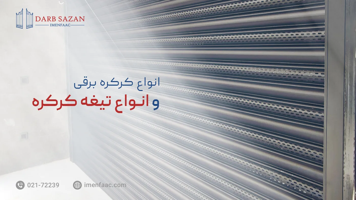 انواع کرکره برقی و انواع تیغه کرکره
