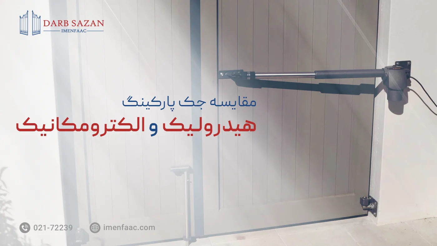 مقایسه جک پارکینگ هیدرولیک و الکترومکانیک