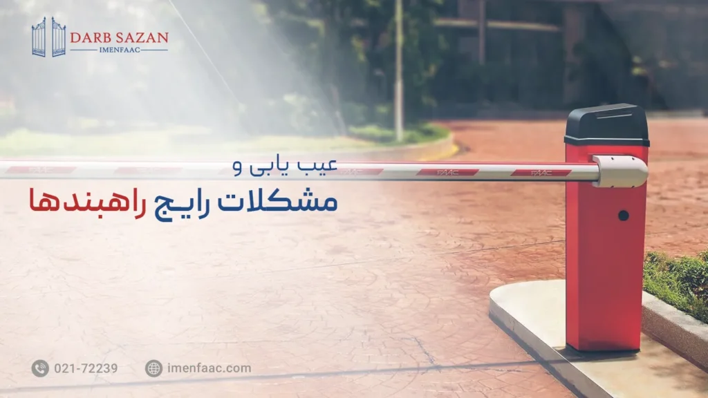 عیب یابی و مشکلات رایج راهبند اتوماتیک