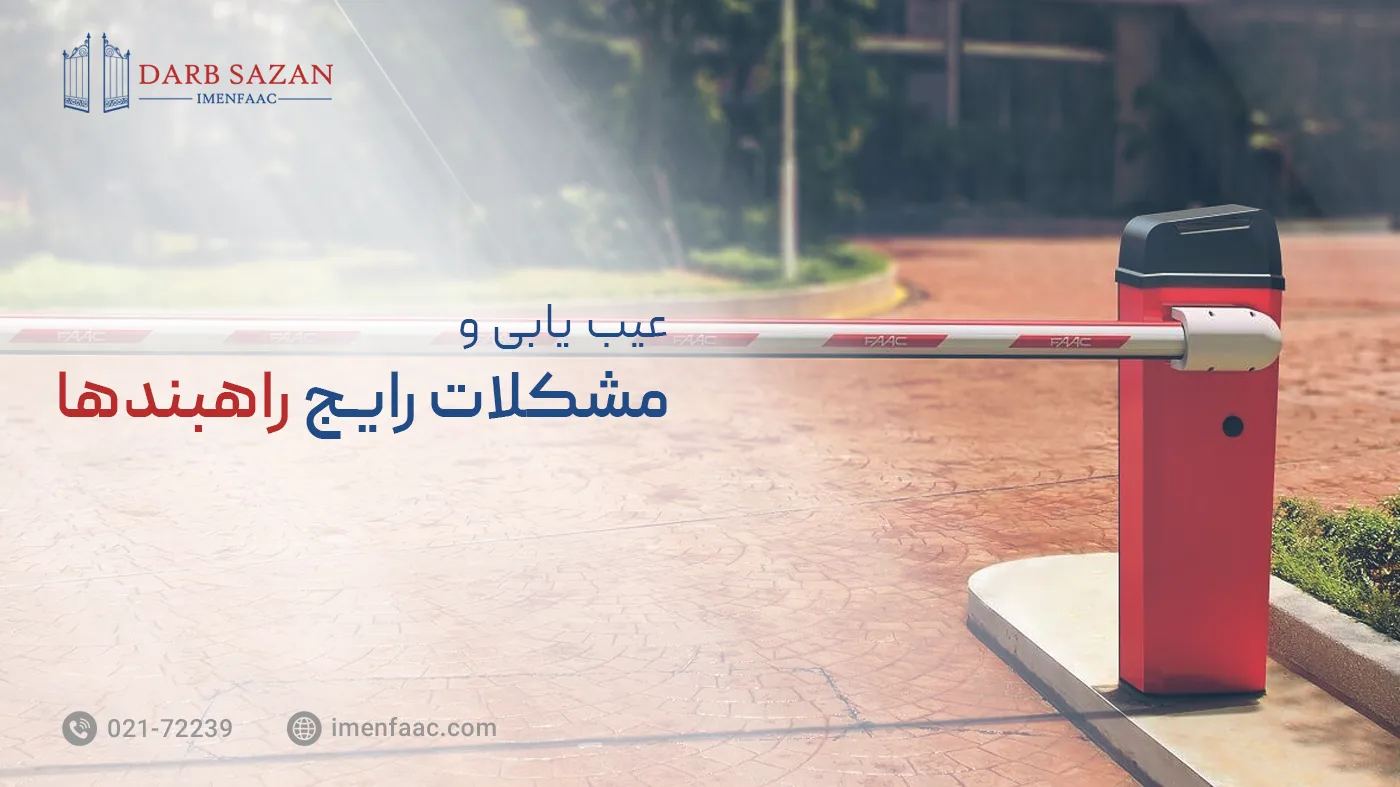 عیب یابی و مشکلات رایج راهبند اتوماتیک