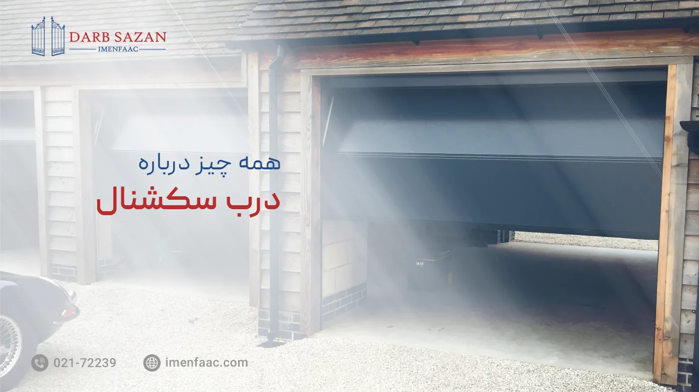 درب سکشنال چیست؟