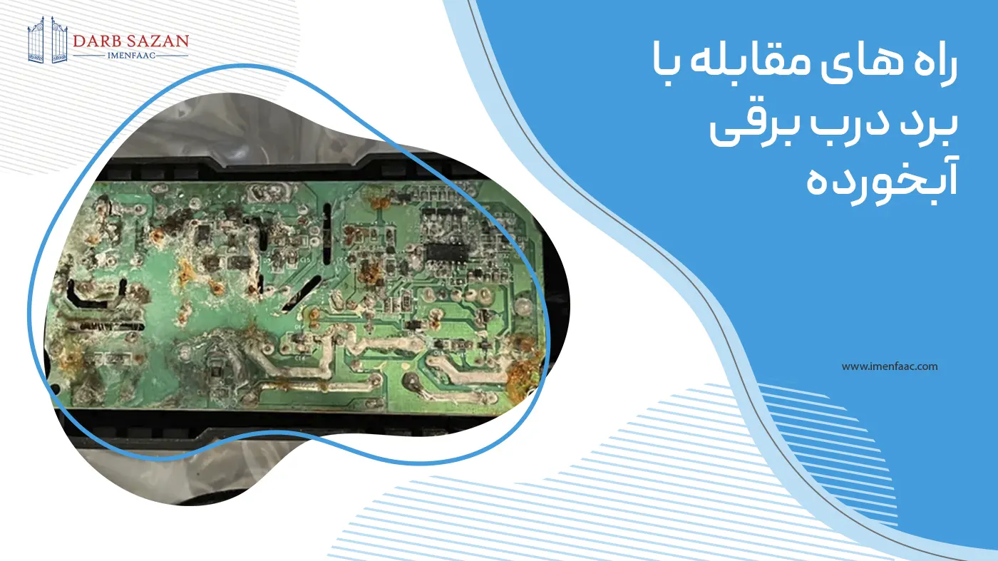 راه های مقابله با برد درب برقی آبخورده