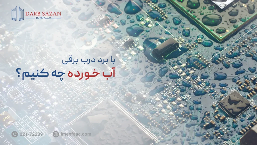 برد درب برقی آب خورده