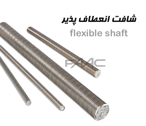 شافت انعطاف پذیر