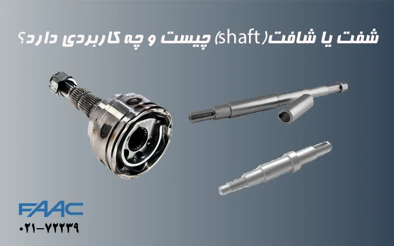 شفت یا شافت