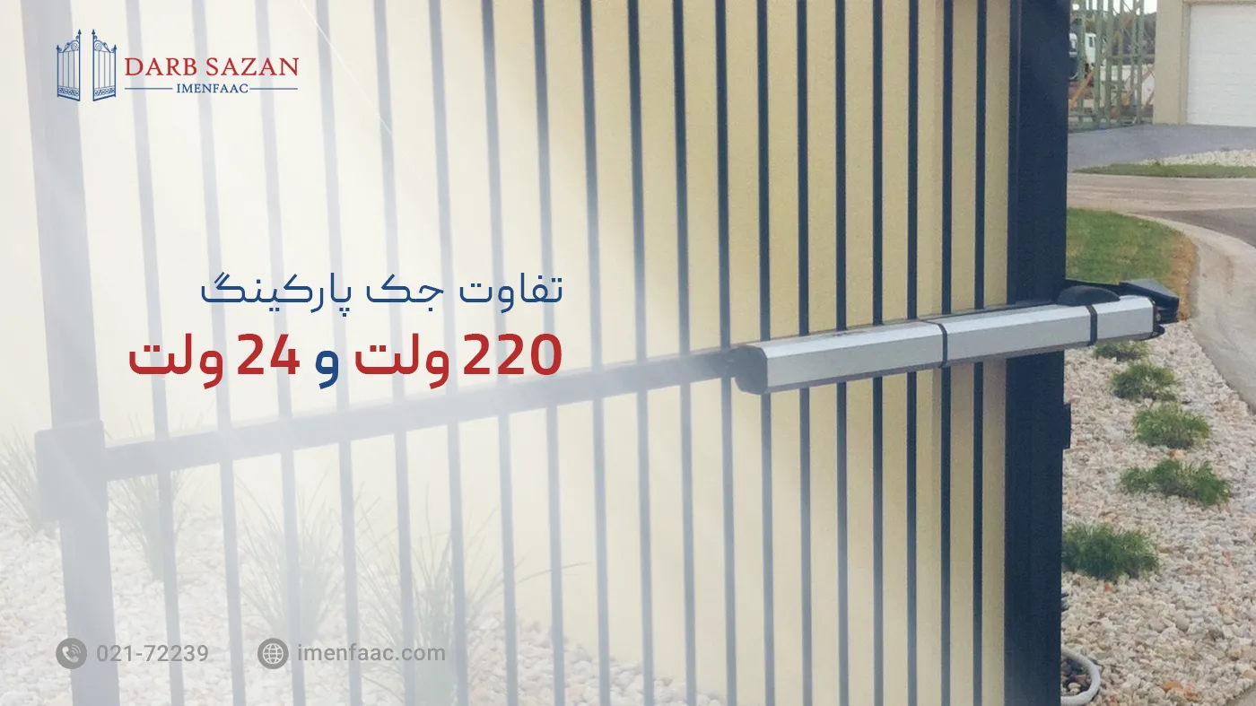تفاوت جک پارکینگ ۲۲۰ ولت و ۲۴ ولت