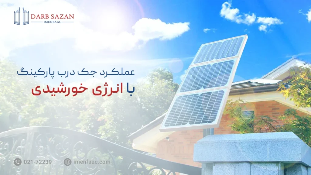 عملکرد جک درب پارکینگ با انرژی خورشیدی