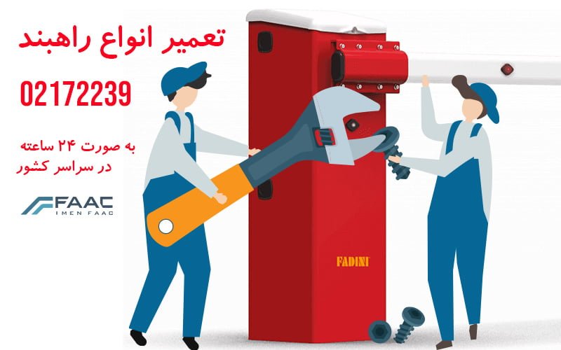 تعمیر راهبند یله ای در تهران و در سراسر کشور درب سازان ایمن فک