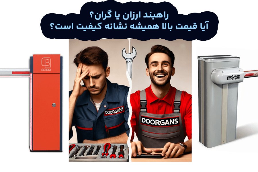 راهبند ارزان یا گران؟