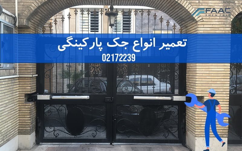 تعمیر جک پارکینگی درب سازان ایمن فک
