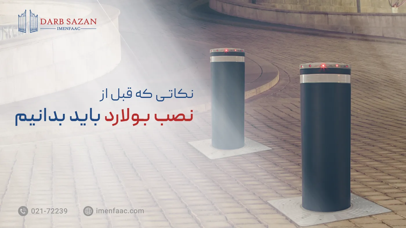 نکاتی که قبل از نصب بولارد باید بدانیم
