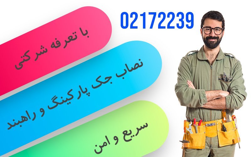 نصاب جک پارکینگ و راهبند