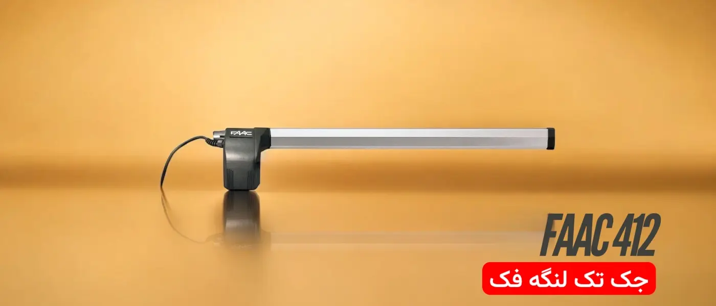 جک پارکینگ FAAC مدل 412 تک لنگه
