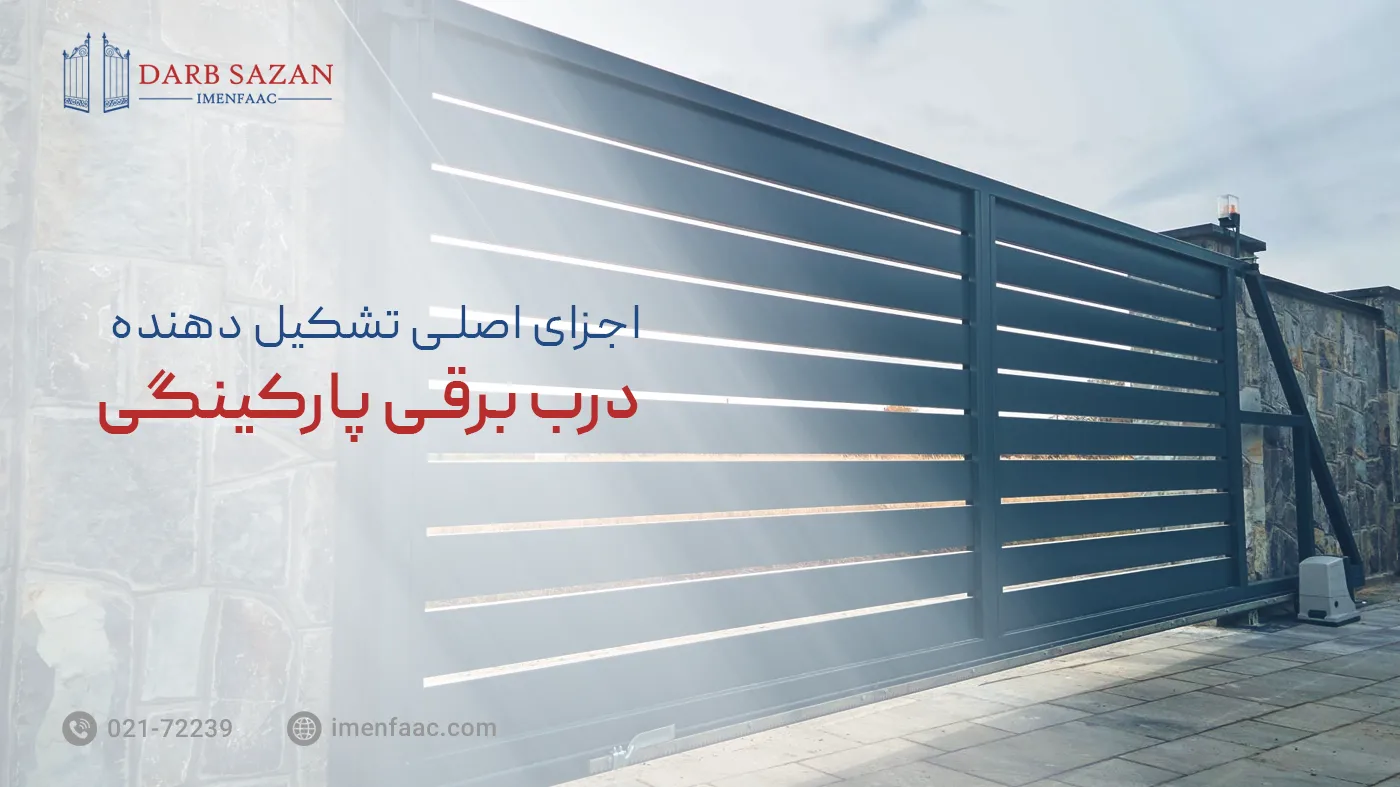 اجزای اصلی تشکیل دهنده درب برقی