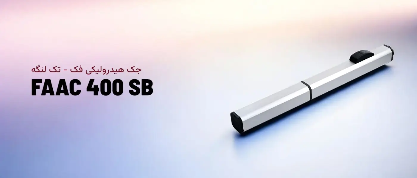 درب بازویی فک 400 SB تک لنگه