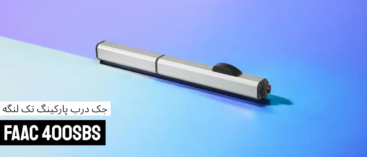 جک پارکینگ بازویی 400sbs تک لنگه