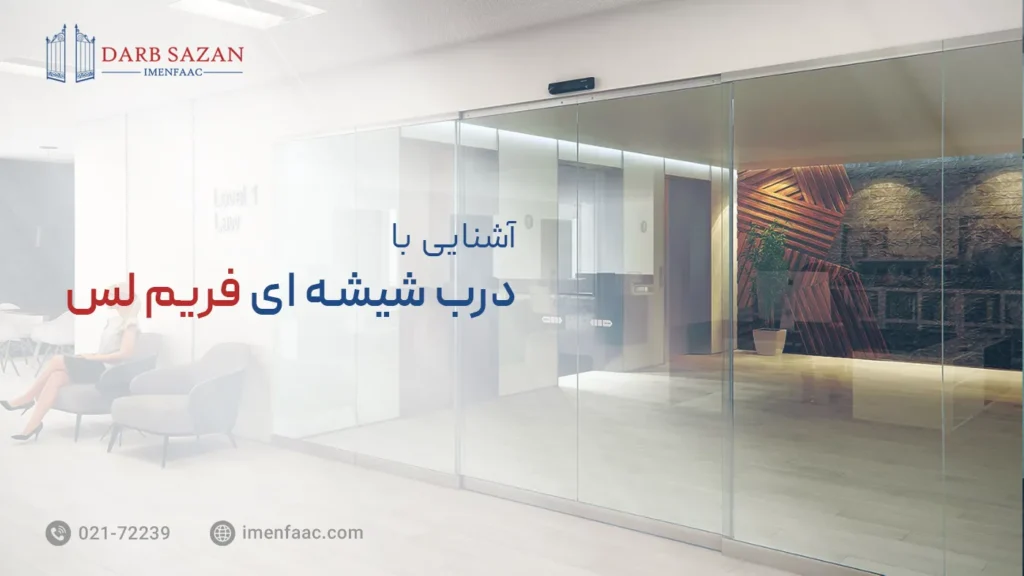 درب شیشه ای فریم لس