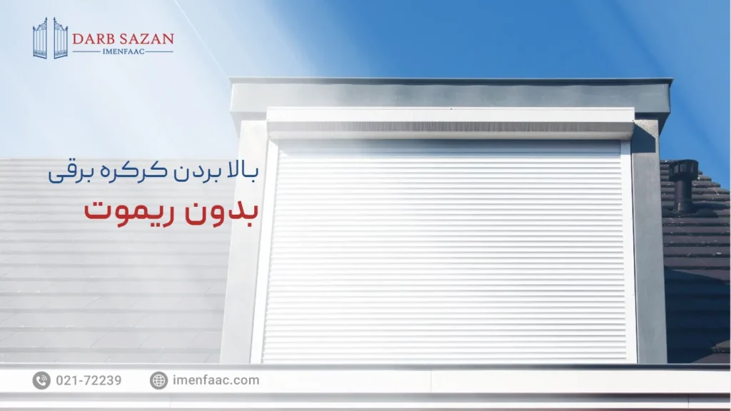 بالا بردن کرکره برقی بدون ریموت | آموزش خلاص کردن کرکره برقی