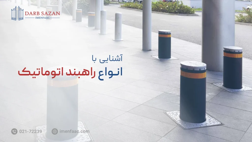 انواع راهبند اتوماتیک