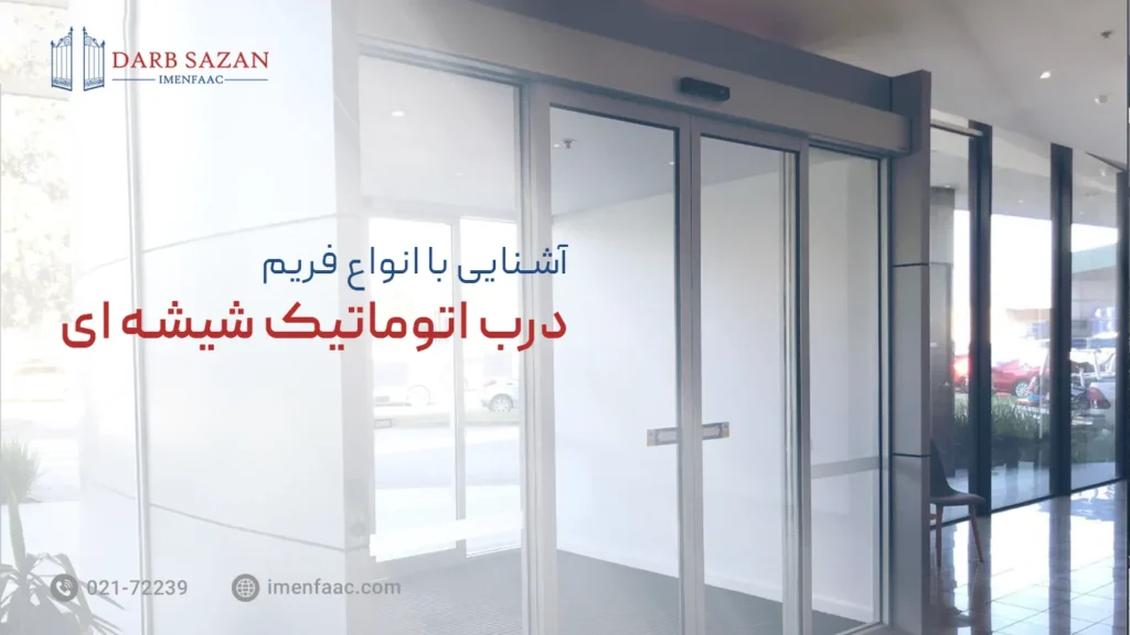 انواع فریم درب اتوماتیک شیشه ای